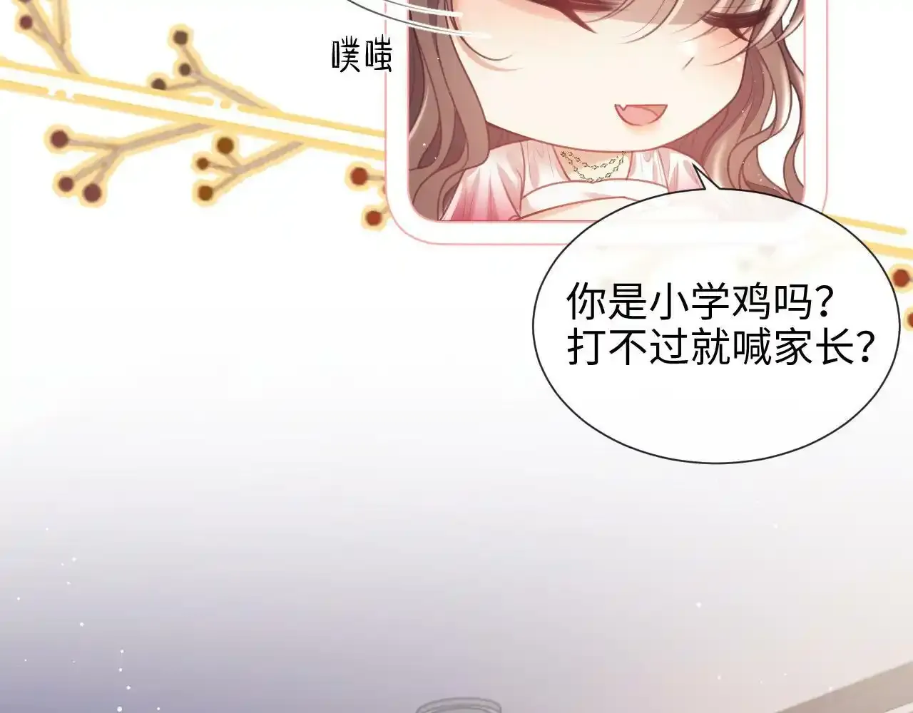 第7话 总有绿茶送经验 第91页
