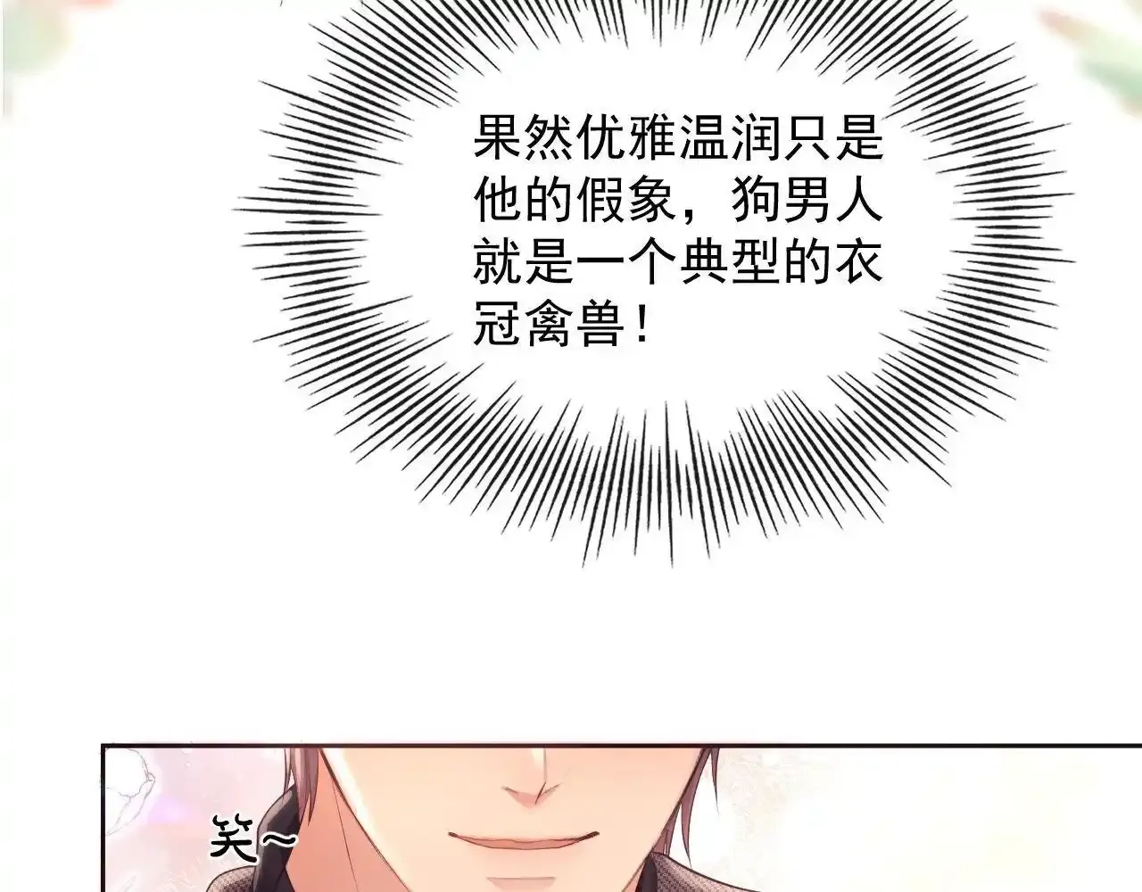 第24话 和狗男人绝交！ 第82页