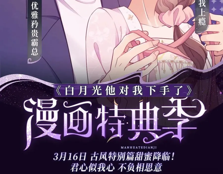 特典季·3月16日 古风特别篇甜蜜降临！ 第2页