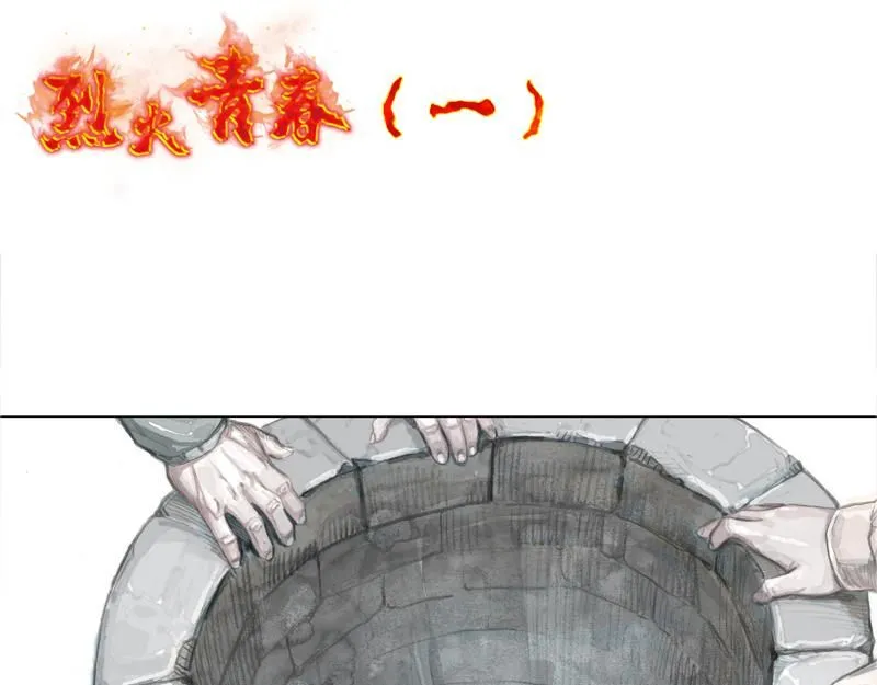 第一话 烈火青春（一） 第16页