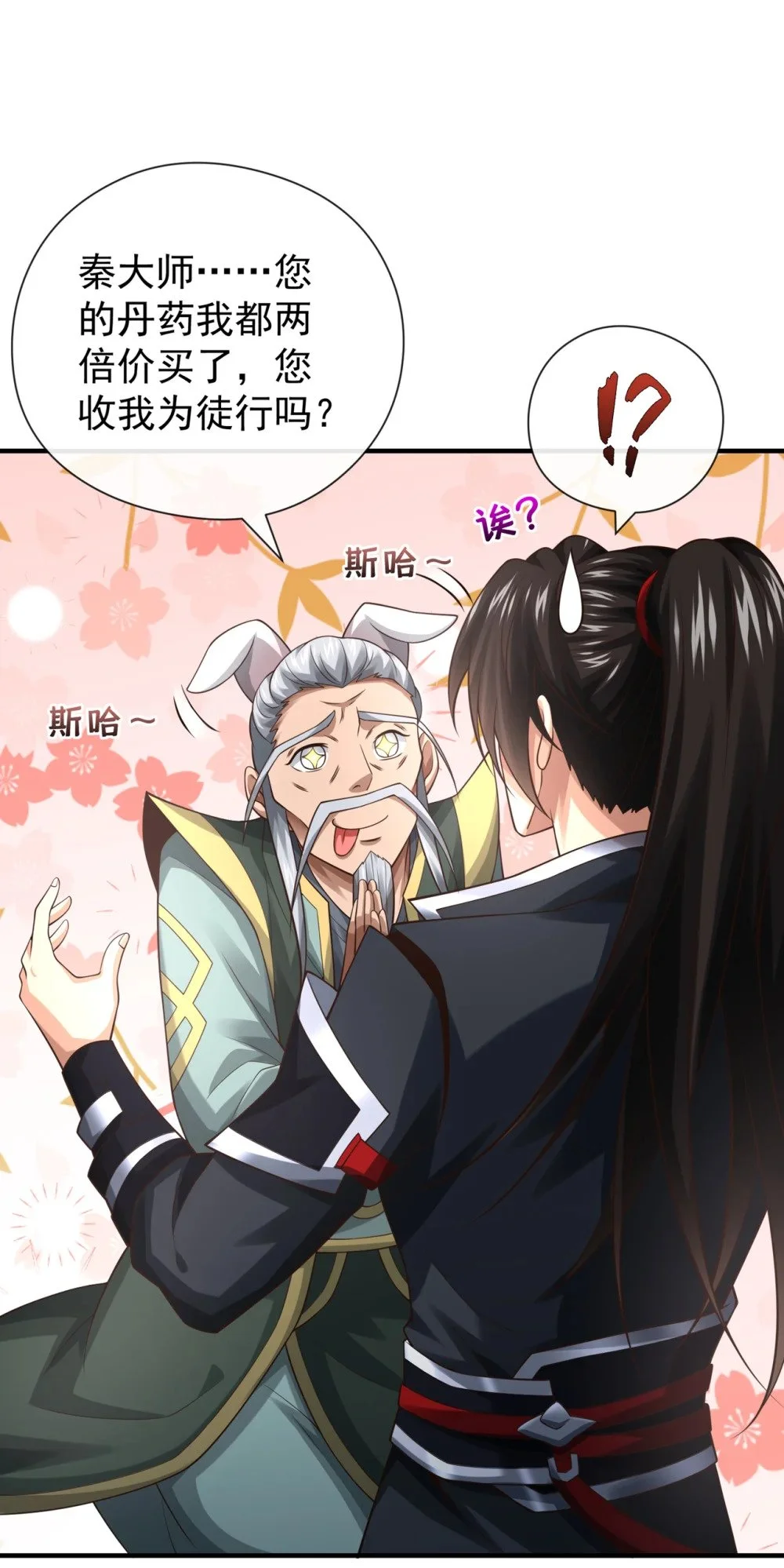83 您收我为徒行吗？ 第29页