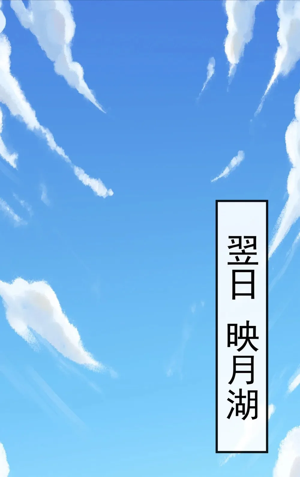 179 先将计就计吧！ 第38页