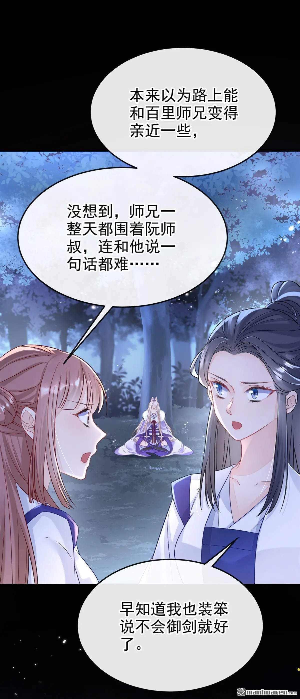 第8话 师叔还真是与众不同 第2页