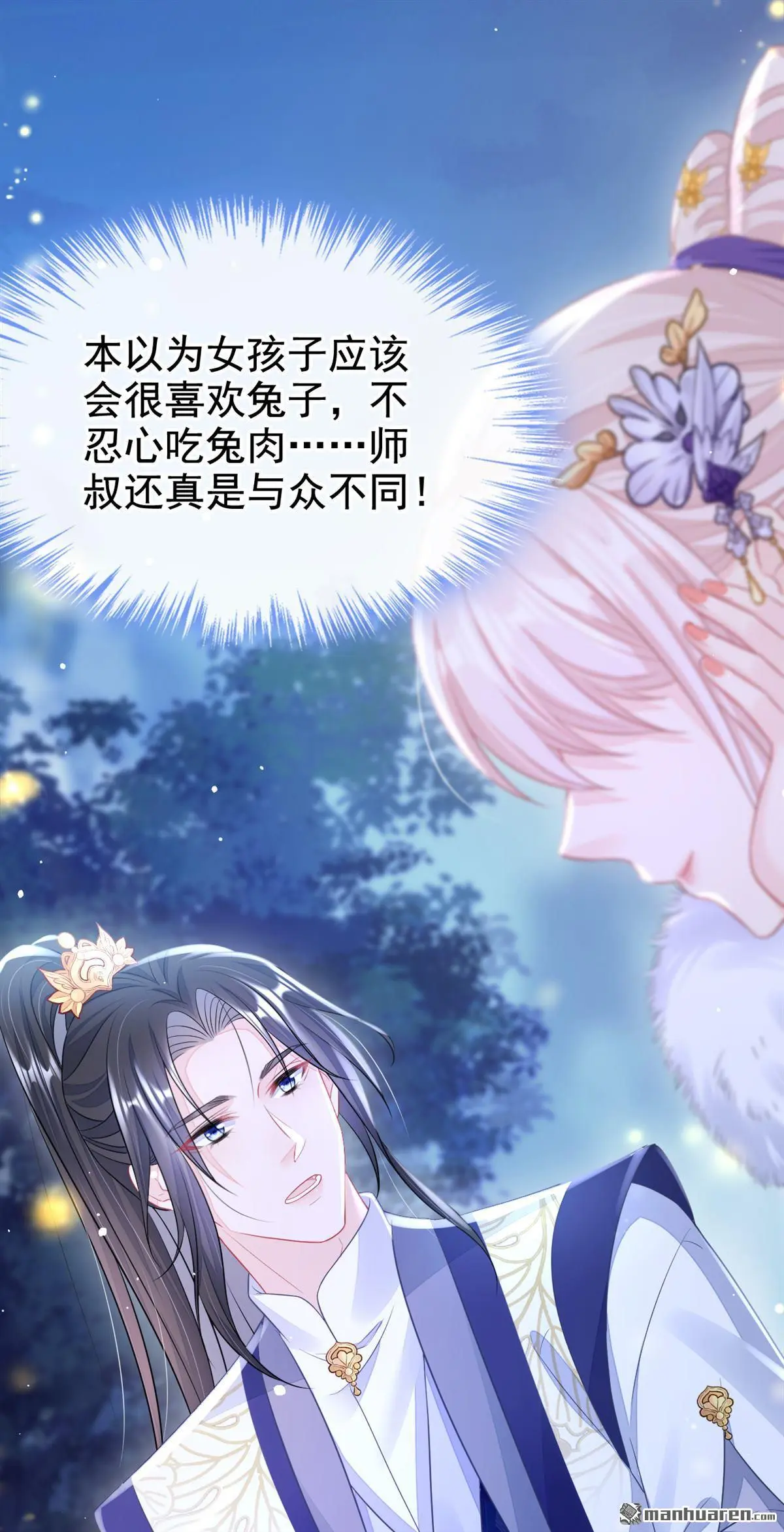 第8话 师叔还真是与众不同 第11页