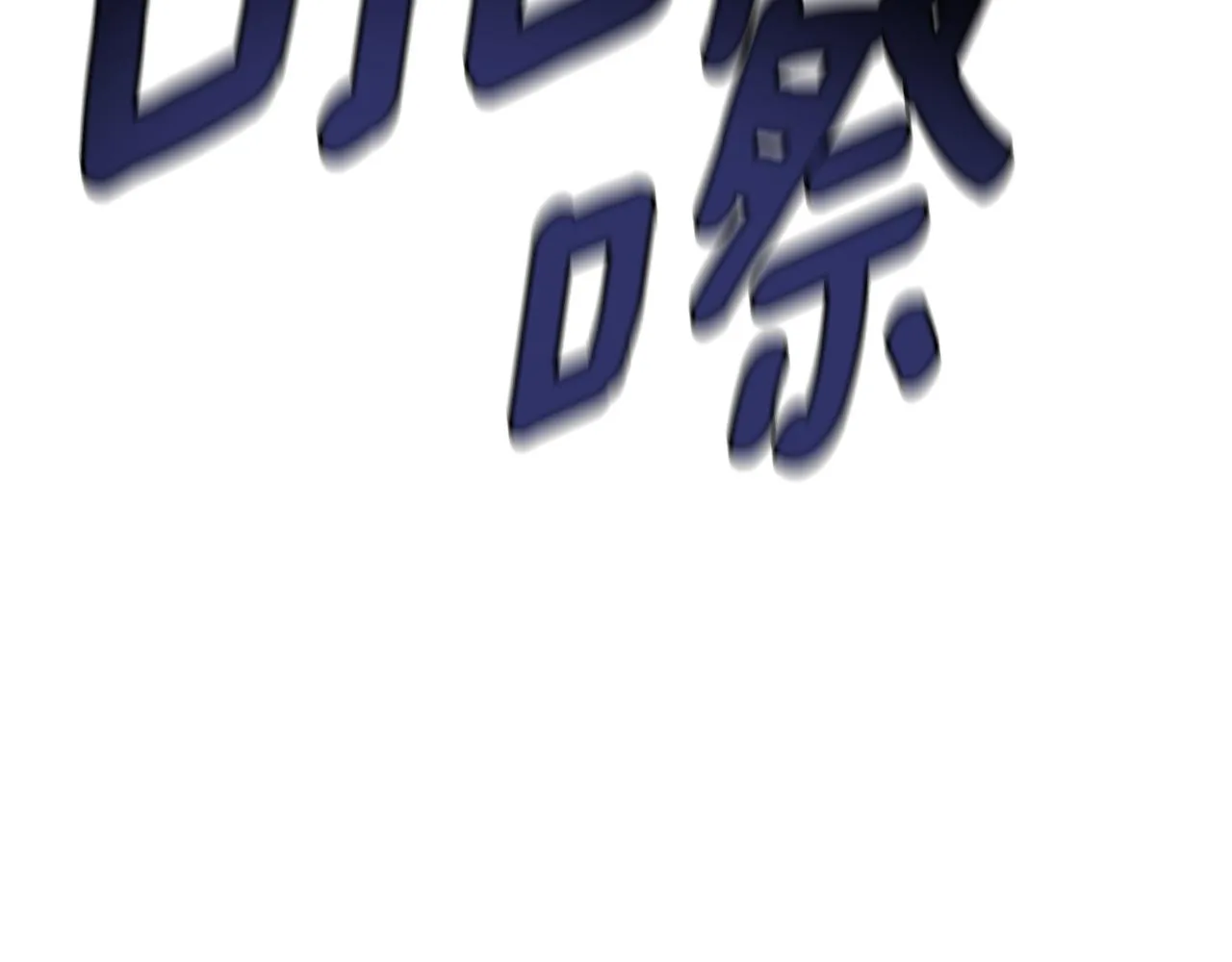 第53话 陷入昏迷 第21页