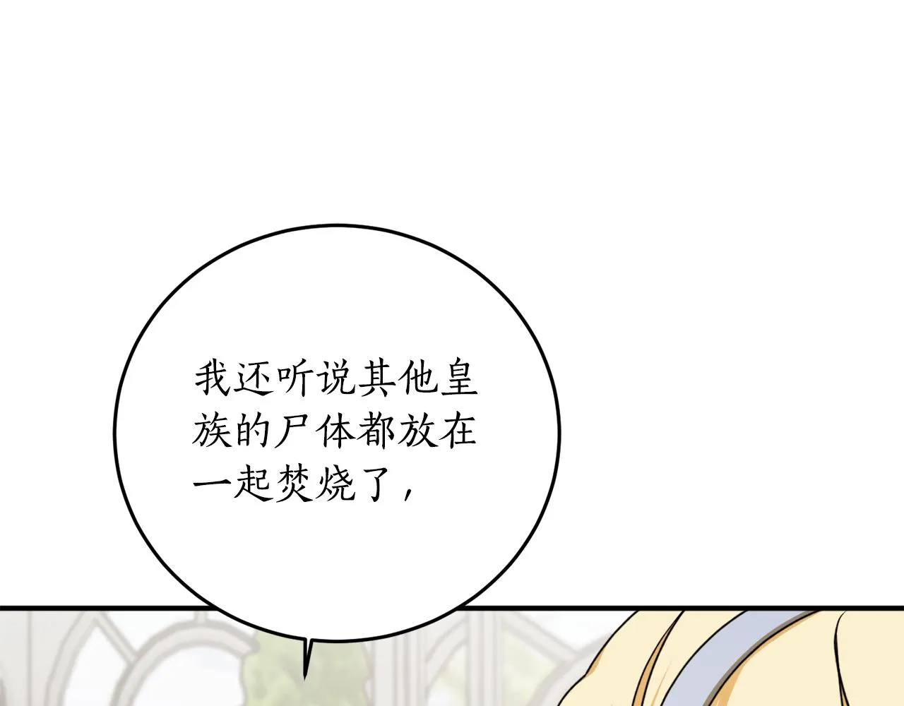 第68话 暴君要立后？ 第113页