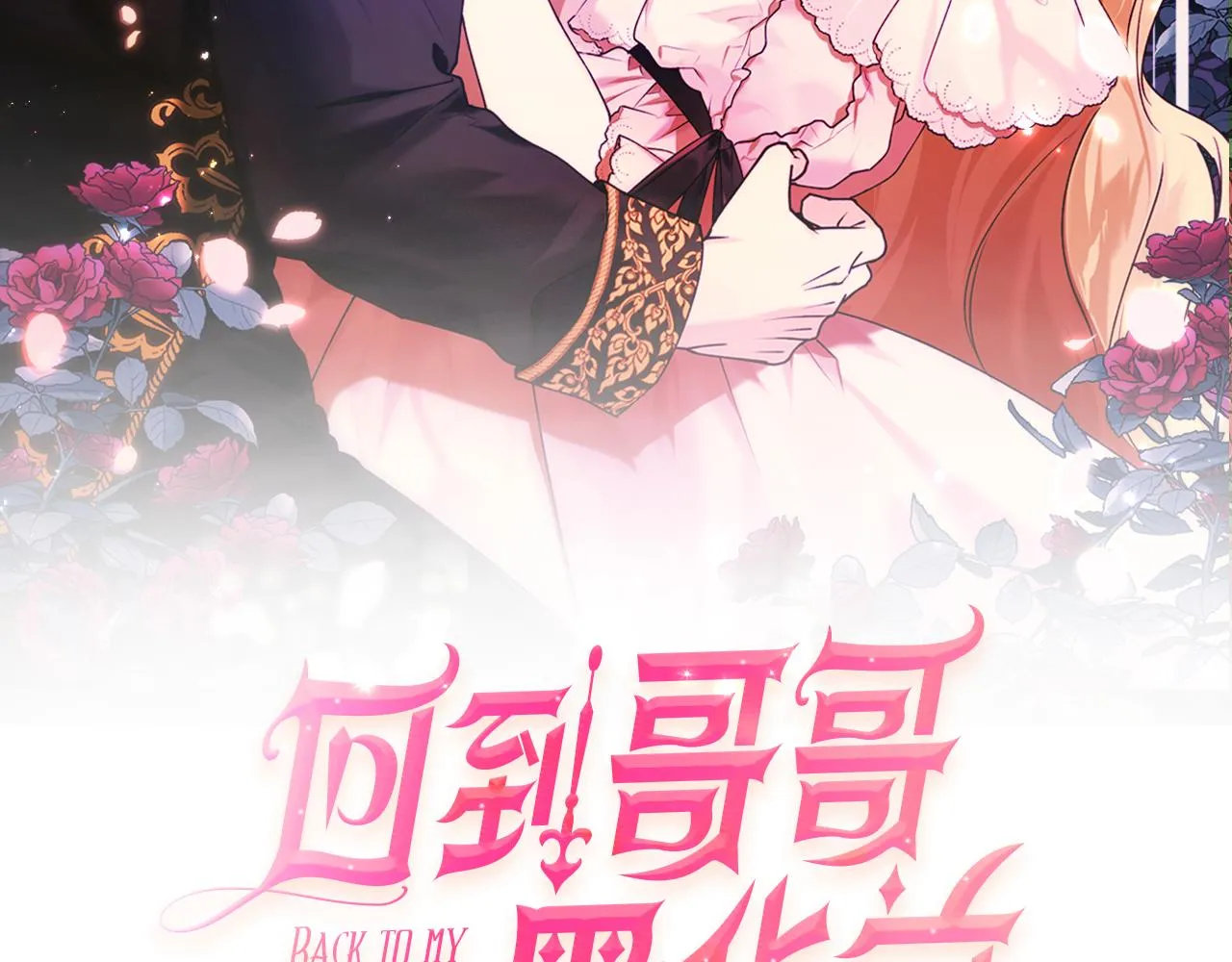 第46话 忘记你看到的 第74页