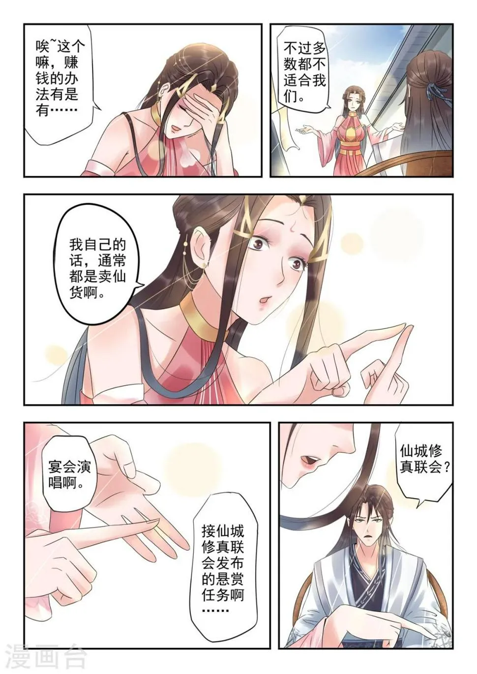 第18话 仙城修真联会？ 第2页