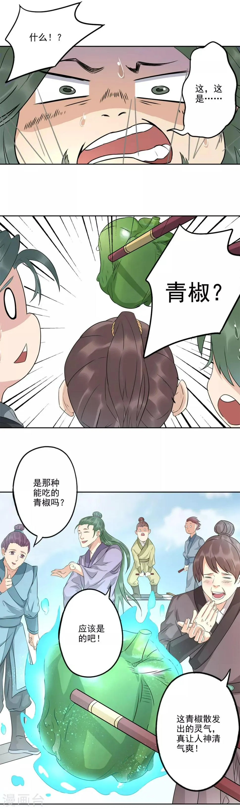 第74话 这个青椒哪来的？ 第8页