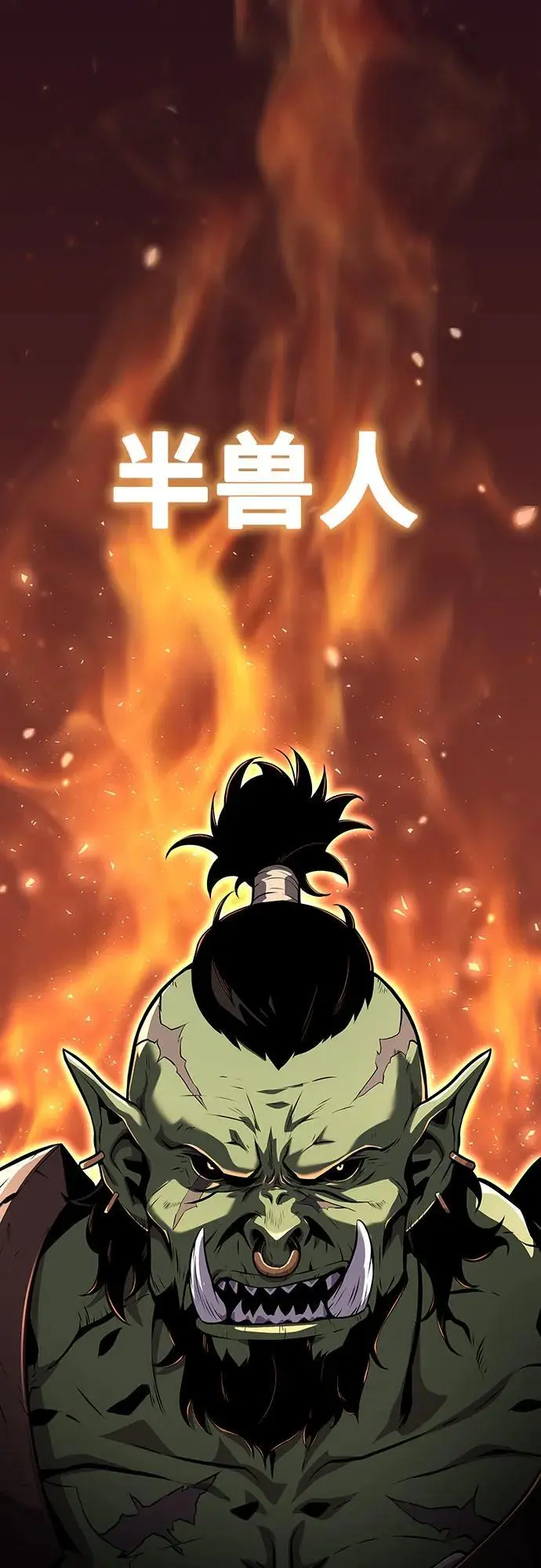 [第21话] 善良的半兽人（3） 第2页
