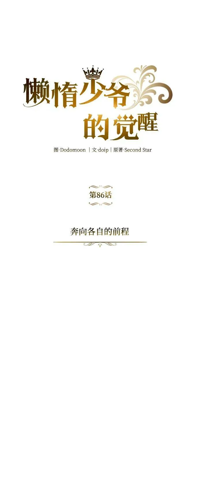 [第86话] 奔向各自的前程（第二季完结） 第82页