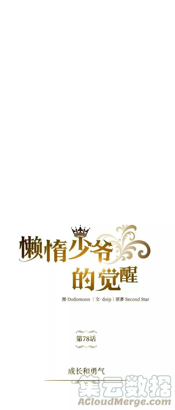 [第78话] 成长和勇气 第28页