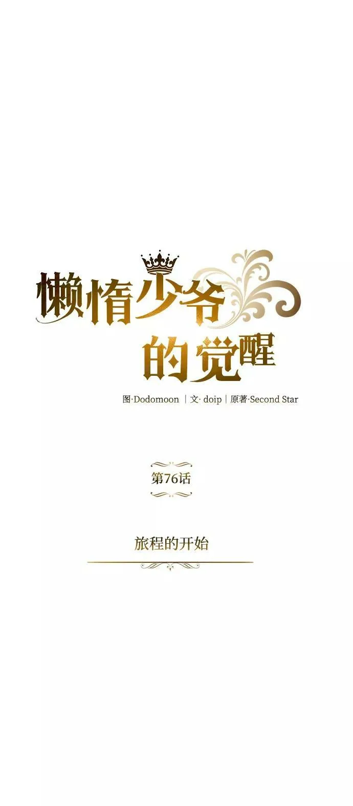 [第76话] 旅程的开始 第8页