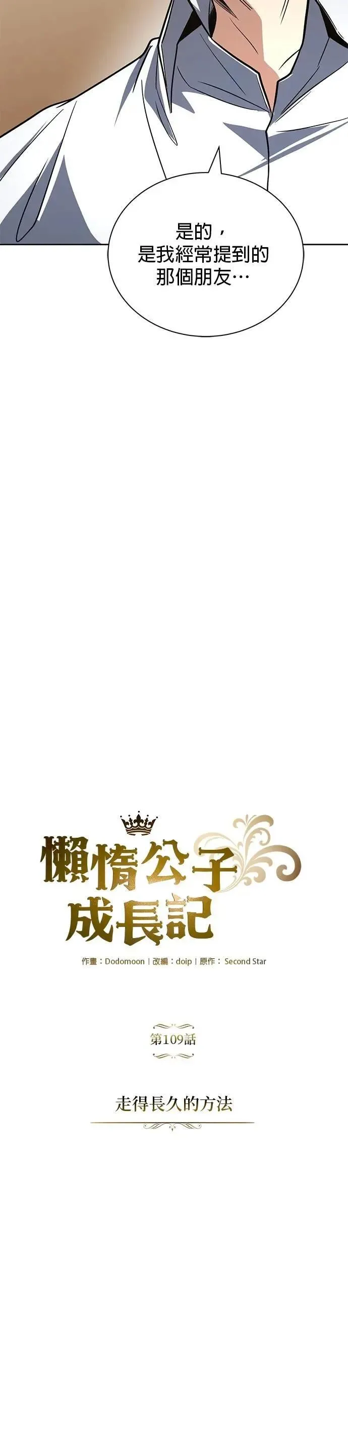 第109话：走得长久的方法 第6页