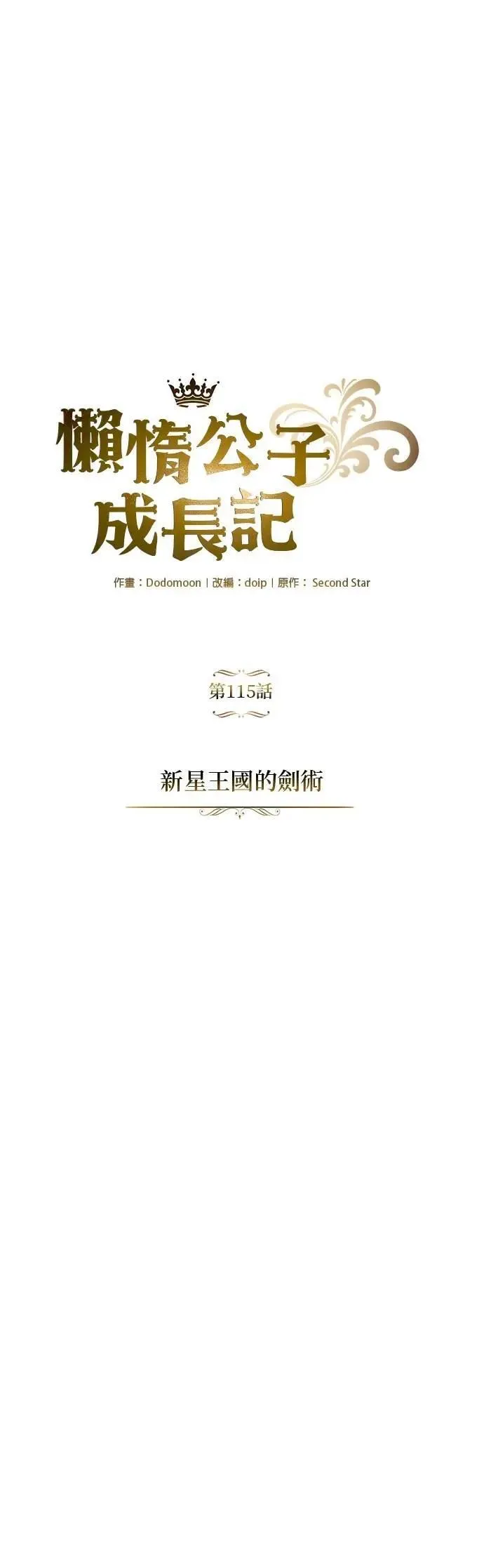 第115话：新星王国的剑术 第12页