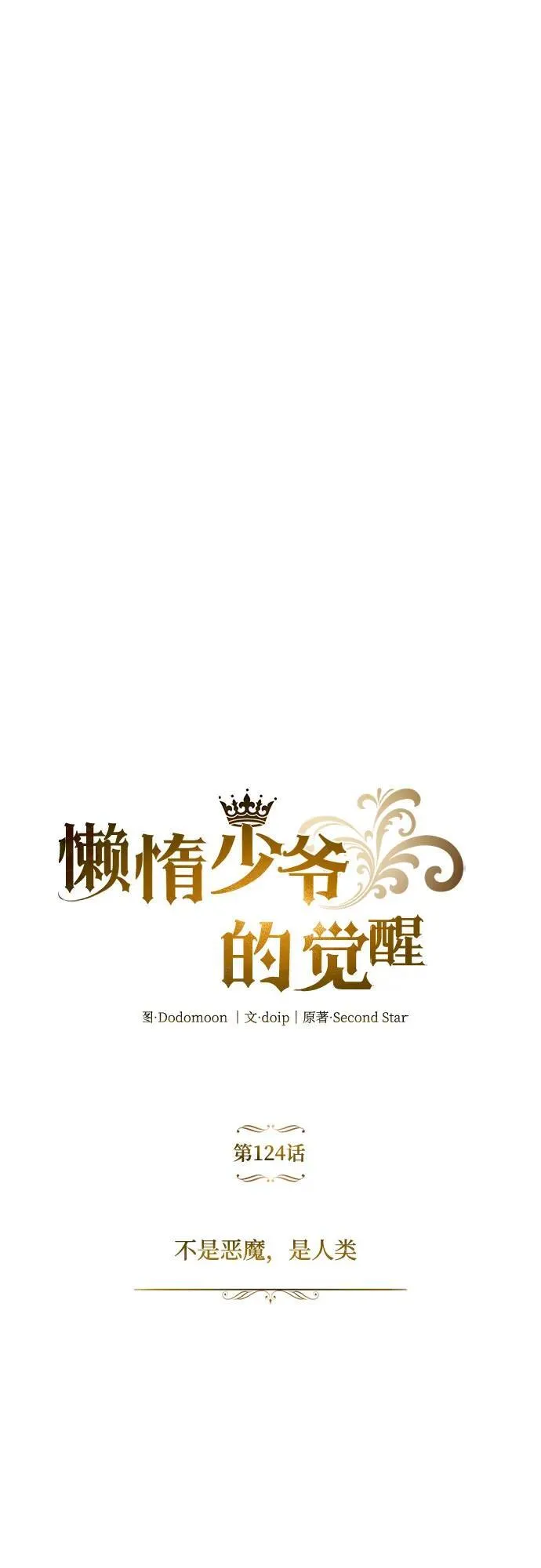 [第124话] 不是恶魔，是人类 第17页
