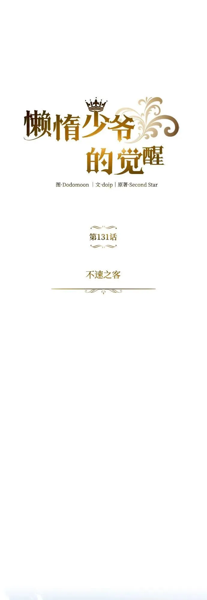 [第131话] 不速之客 第33页