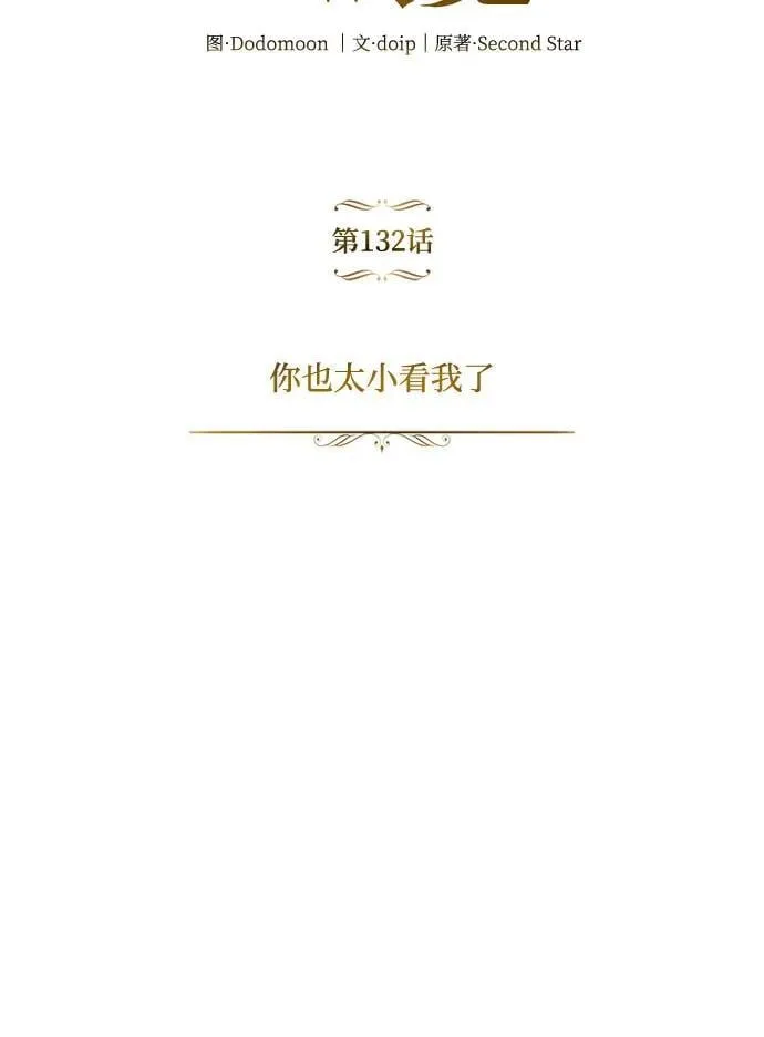 [第132话] 你也太小看我了 第69页