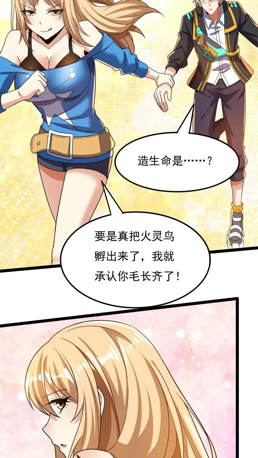 第59话 和大美女造宝宝？！ 第24页