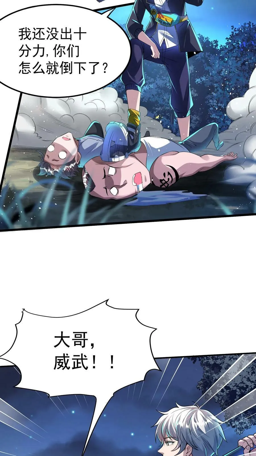 第29话 林秋VS凶狼小队。 第18页