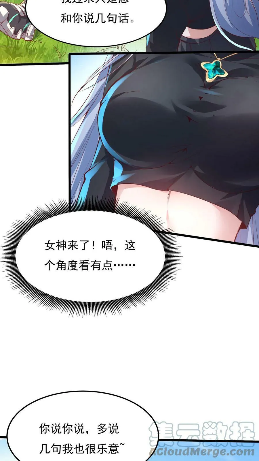 第13话 女神邀我入洞。 第3页
