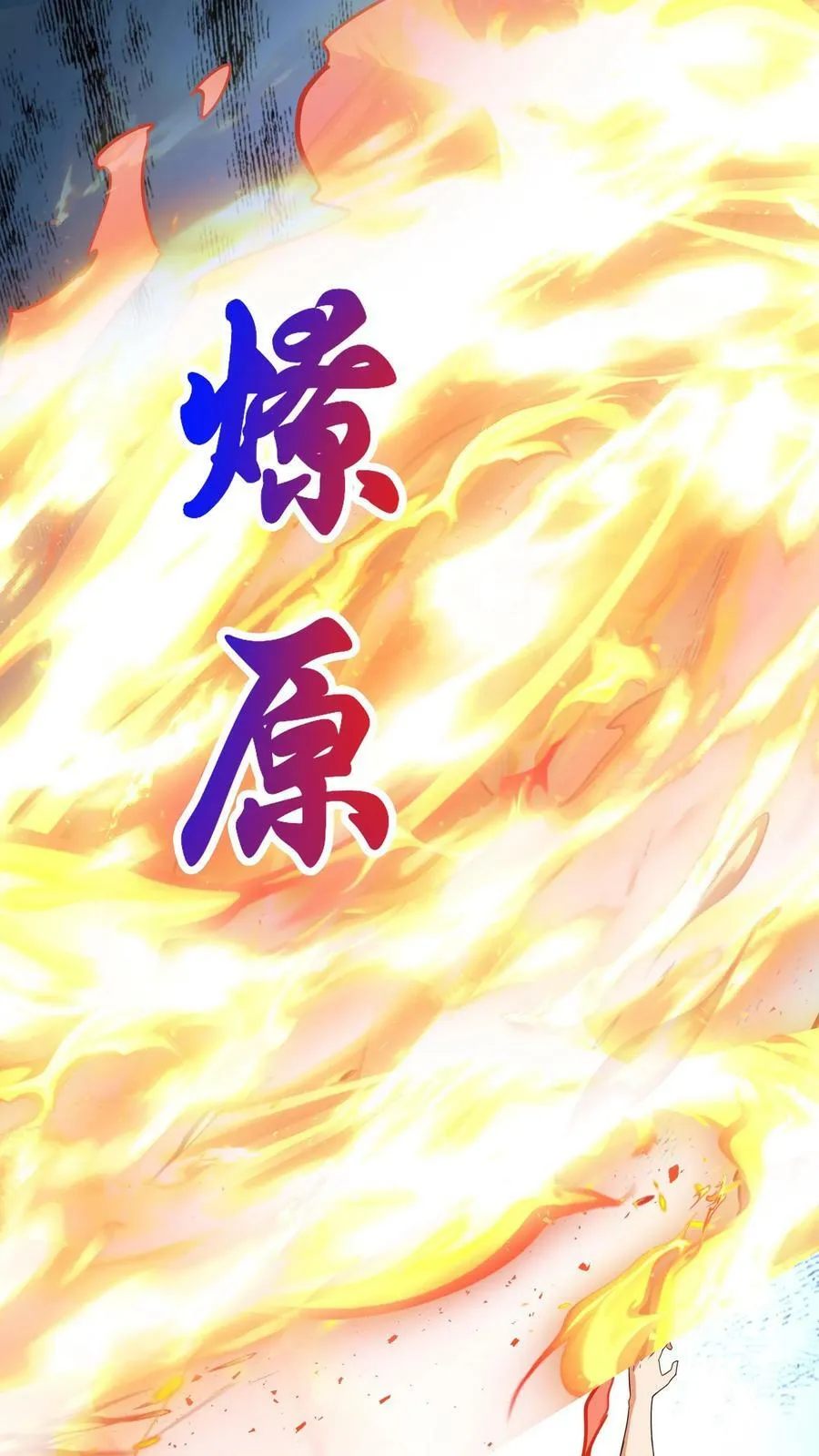 第195话 冰与火的对决。 第10页