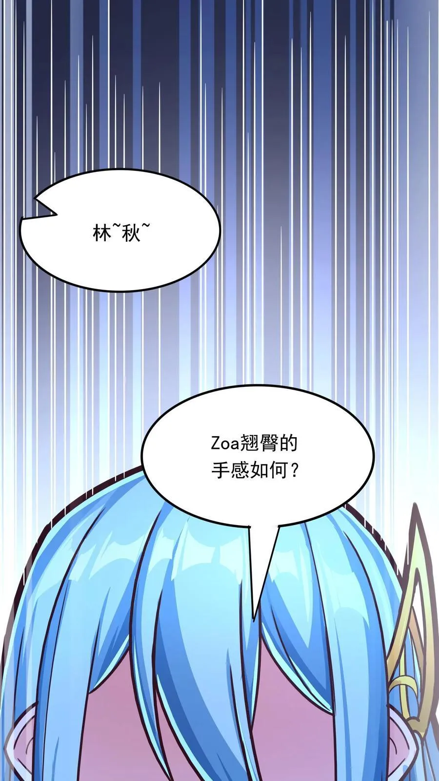 第207话 Zoa翘臀的手感如何？ 第10页