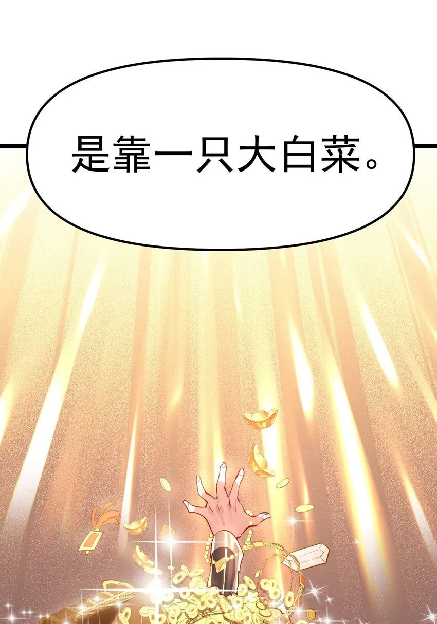 01 我靠一颗大白菜发家致富？ 第57页
