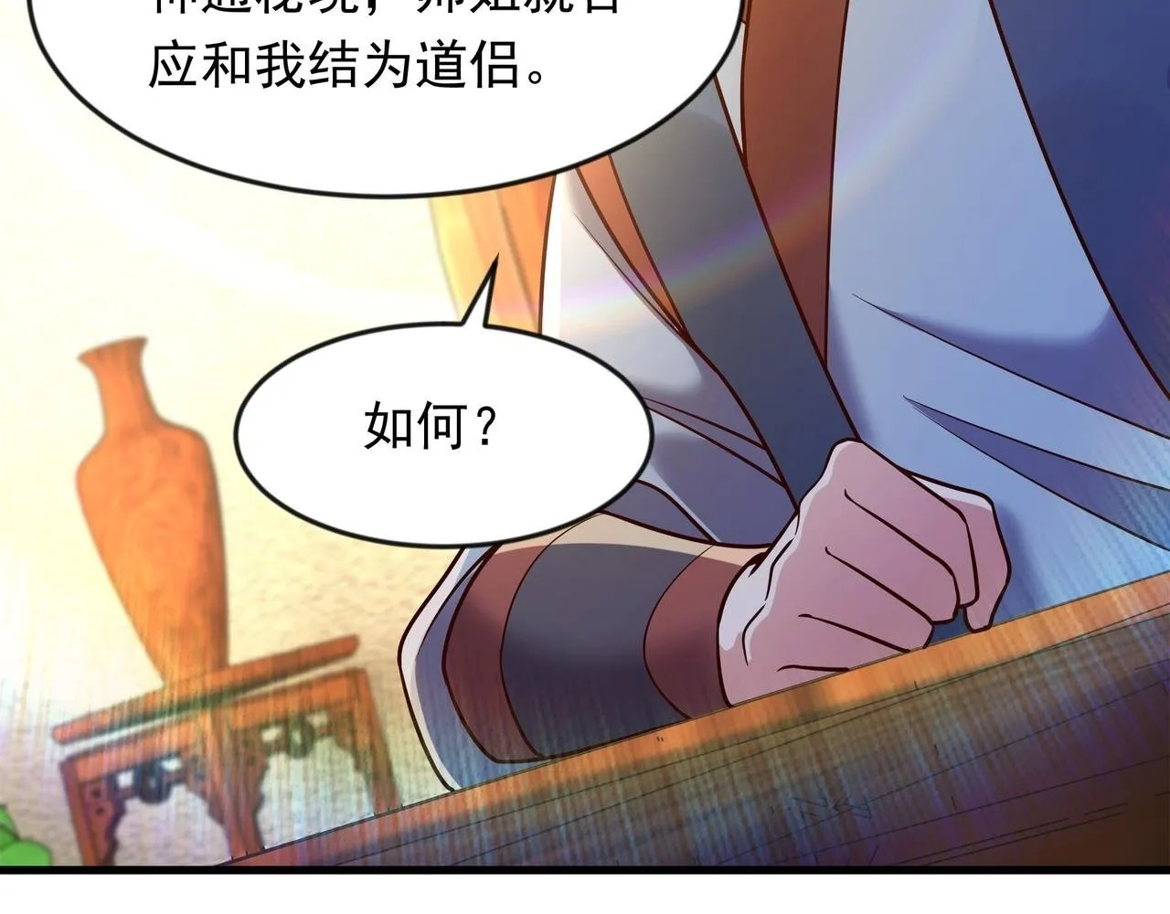 70 你要和我结为道侣？！ 第79页