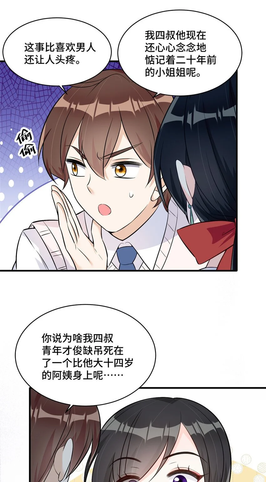 23 不能让四叔耽误她！ 第26页