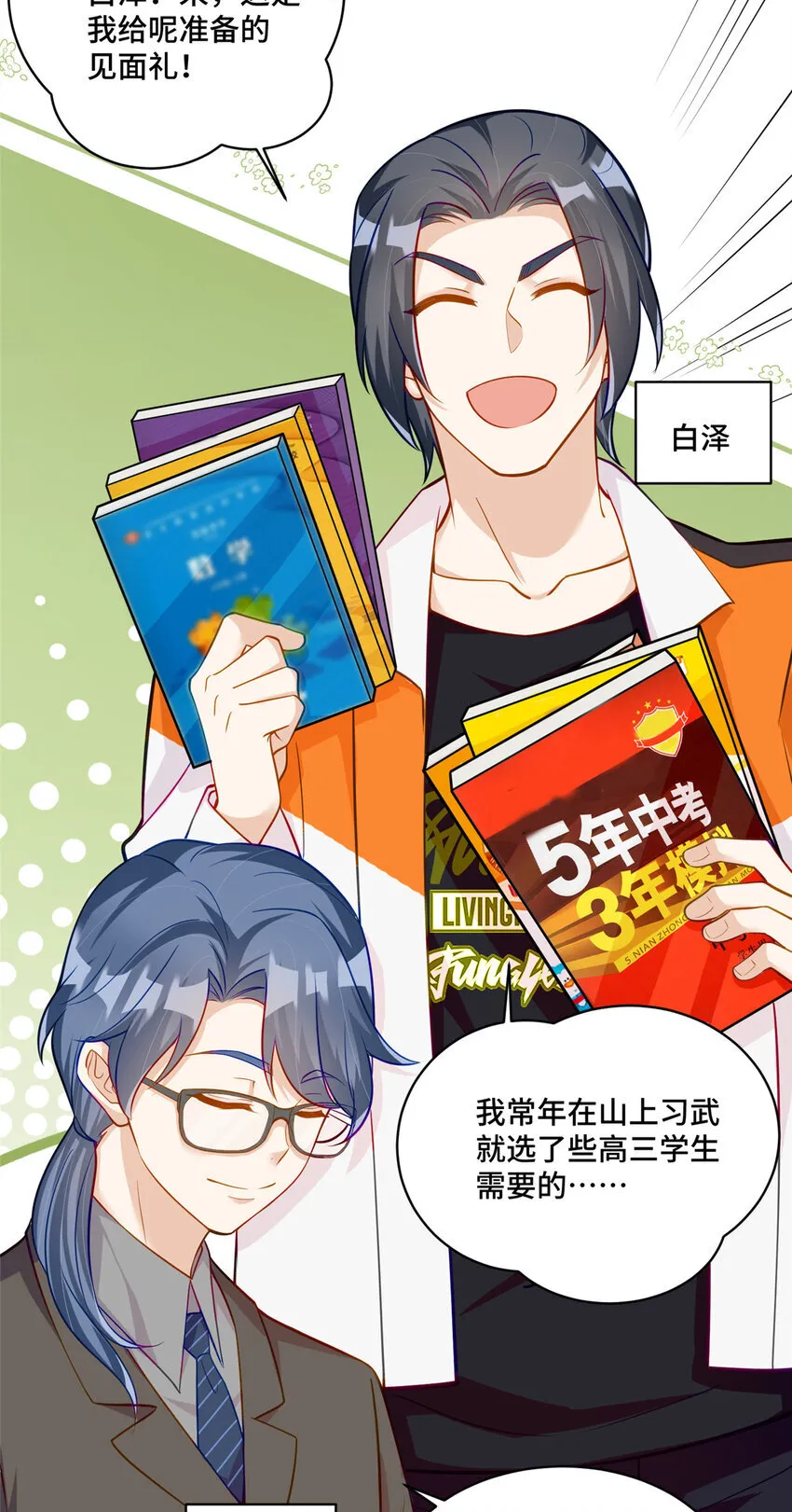 53 你才是我要找的白同学！ 第26页