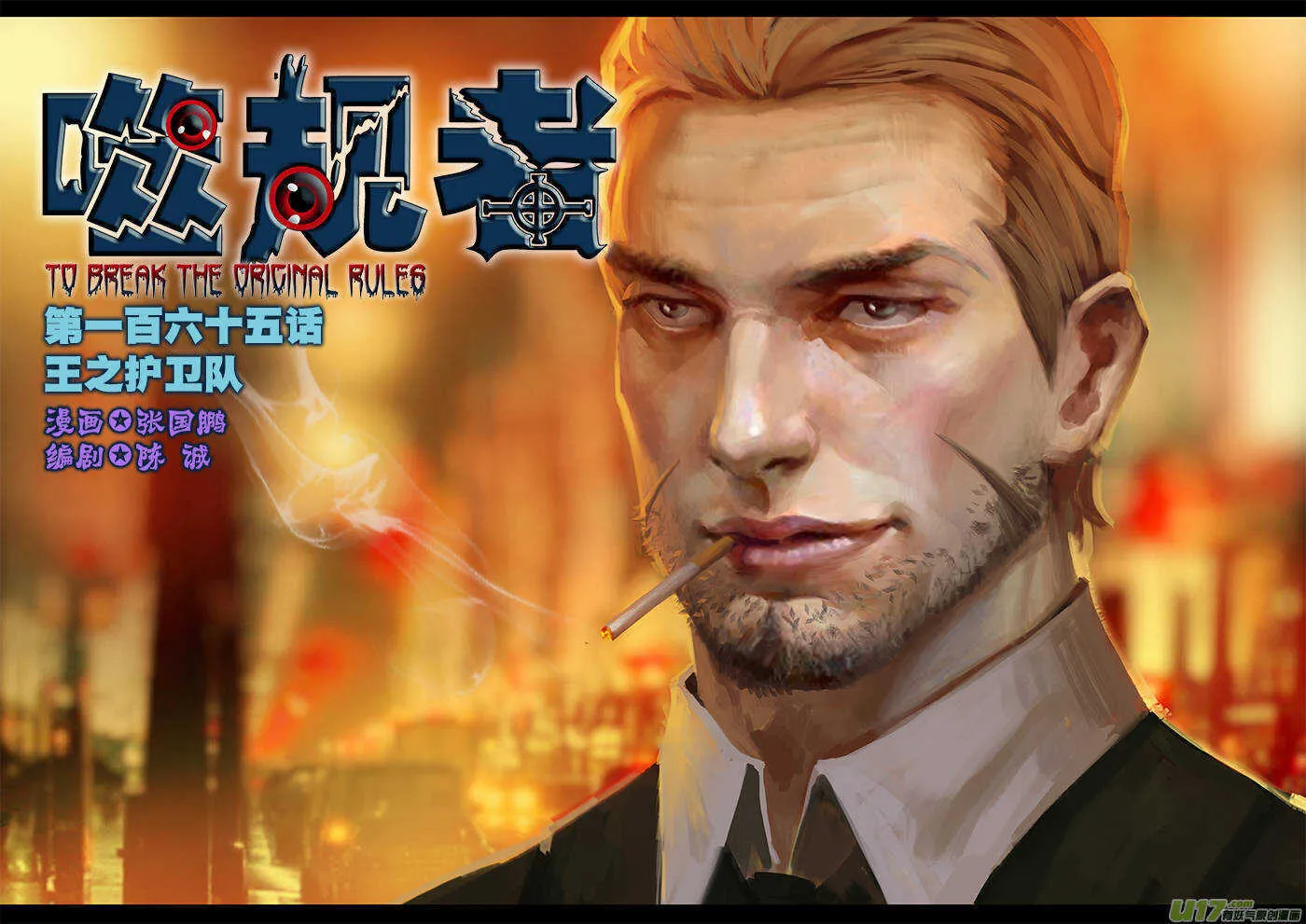 第165话 王之护卫队 第1页