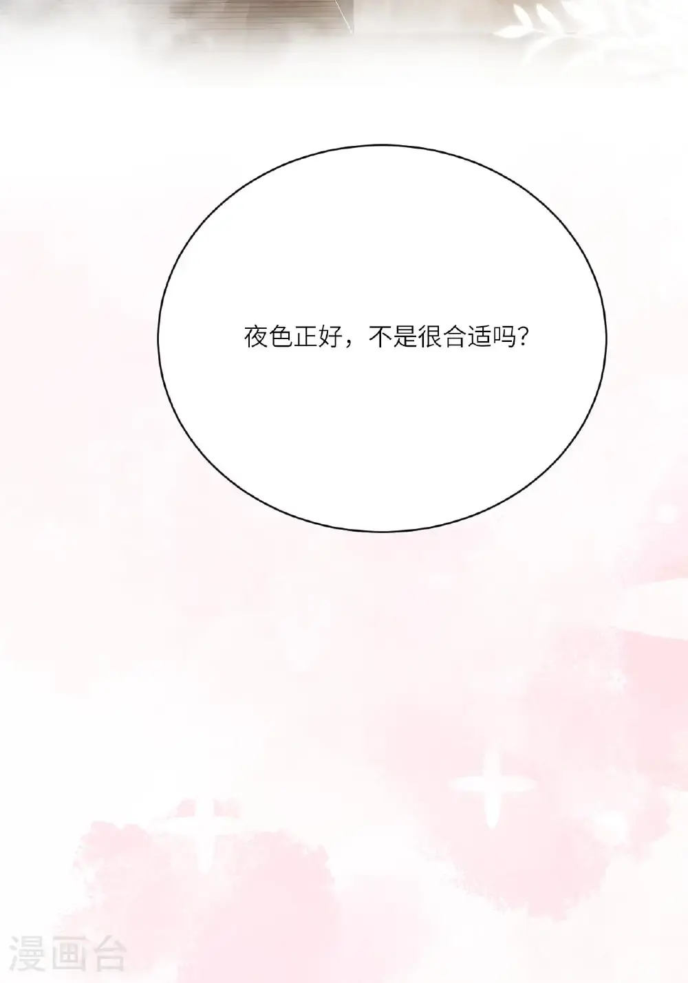 第18话 夜色正好 第73页
