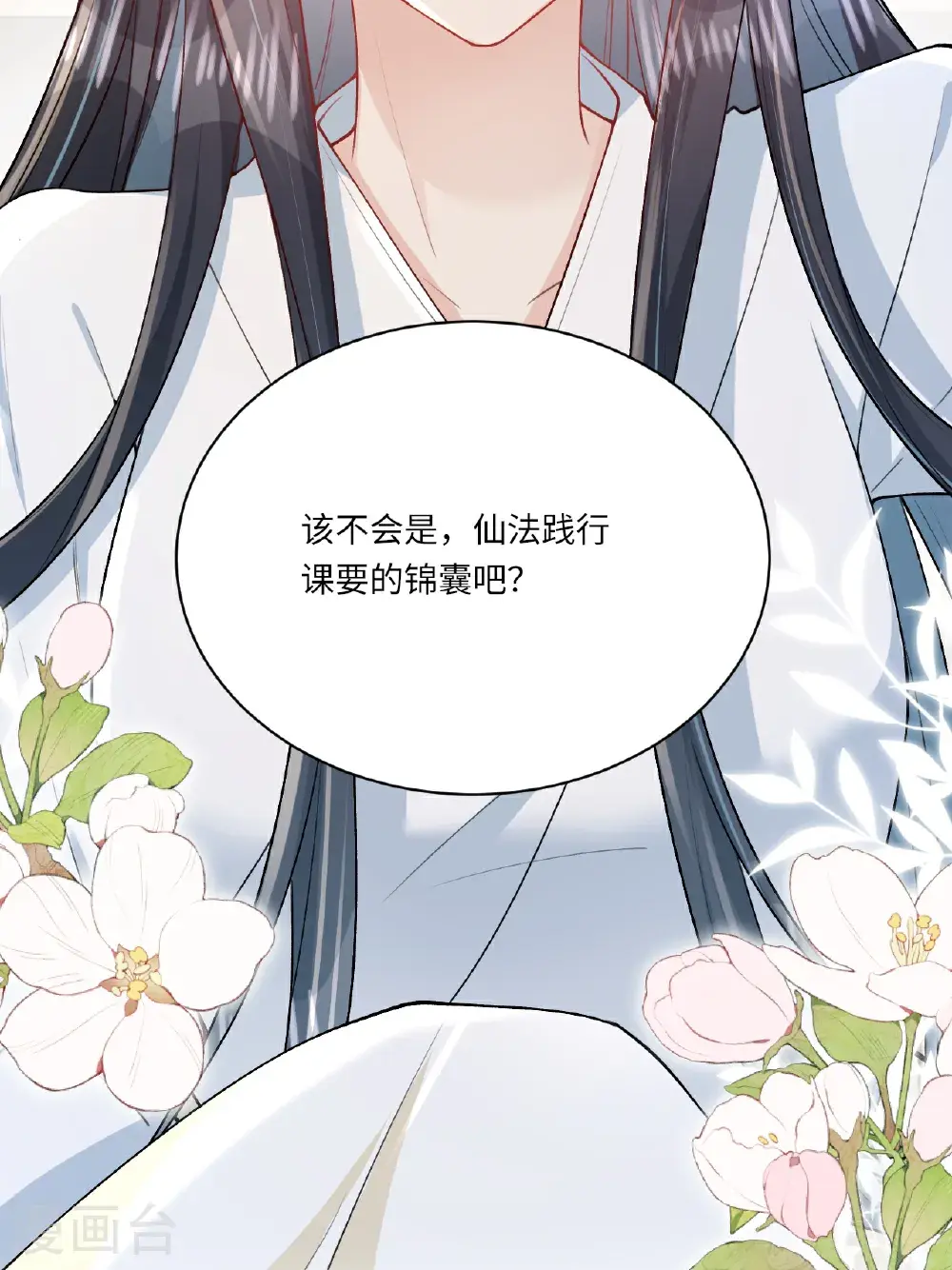 第20话 姚婥仙君来访 第20页