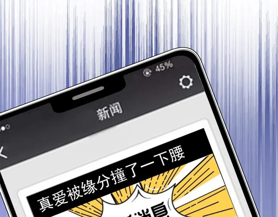 55 真爱被缘分撞了一下腰 第127页