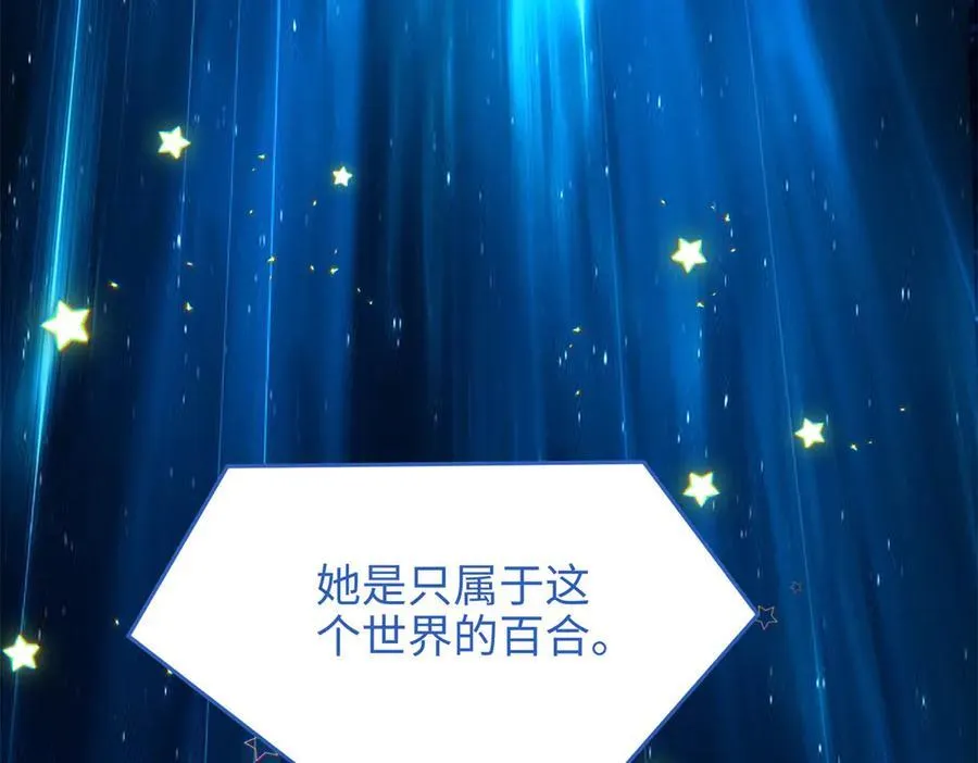 63 只属于这个世界的百合 第98页