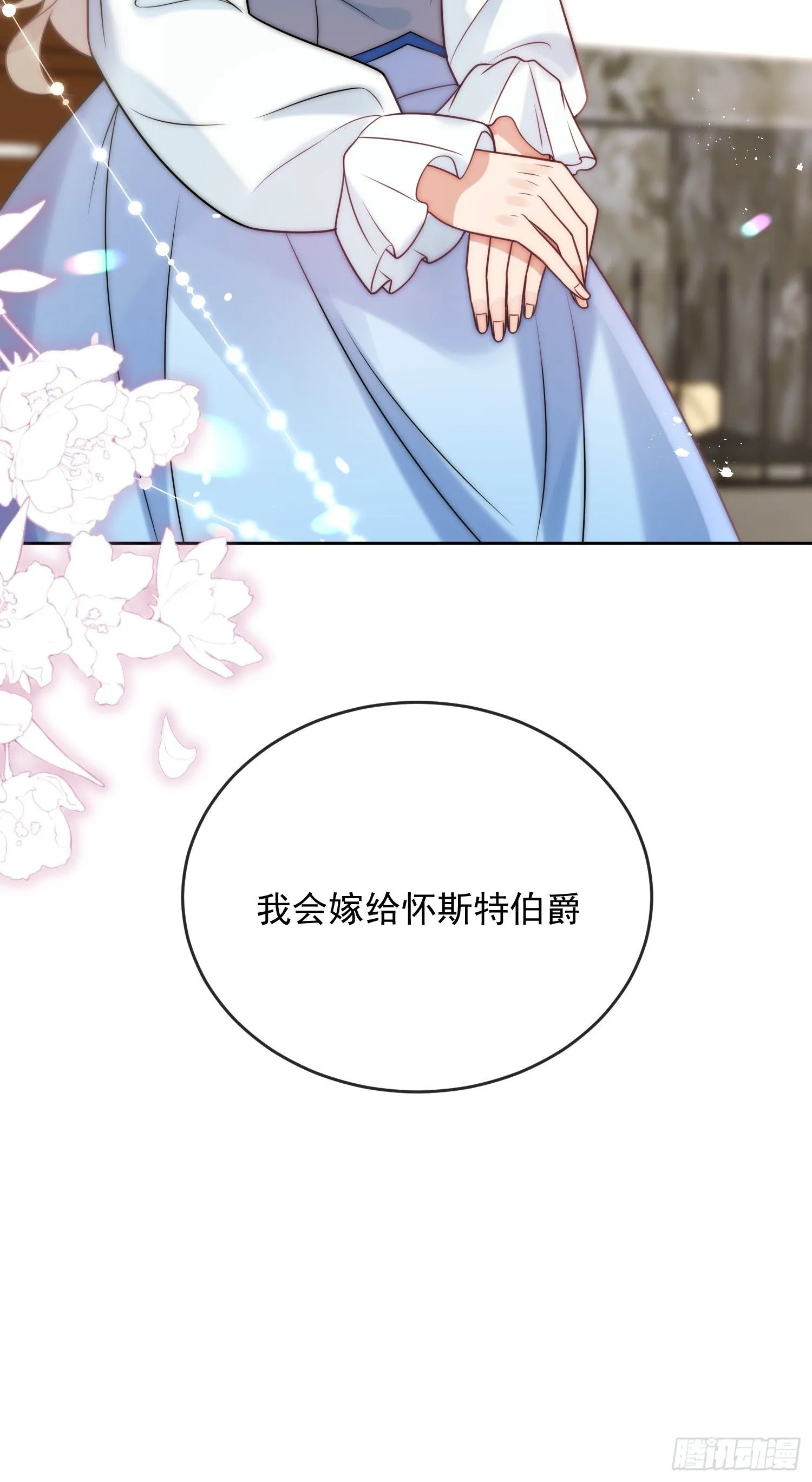 第一话 我要嫁给怀斯特伯爵 第47页