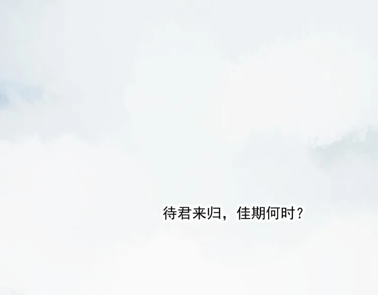 第36话 待君归来，佳期何时？ 第44页