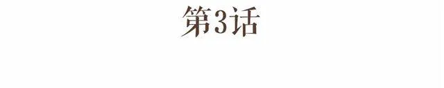 第3话 到底是哪里不对呢？ 第4页