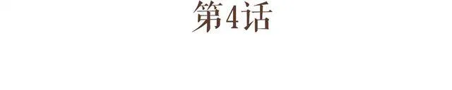 第4话 男生不能做媳妇儿啊！ 第8页