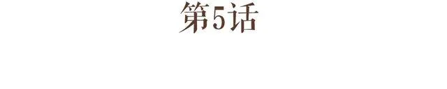 第5话 这姑娘的手有点粗啊，像个男人 第3页