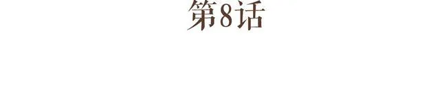 第8话 我居然要娶变态为妻 第8页