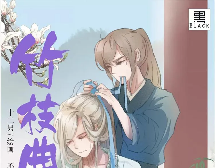 《竹枝曲》单行本正式开售！ 第1页