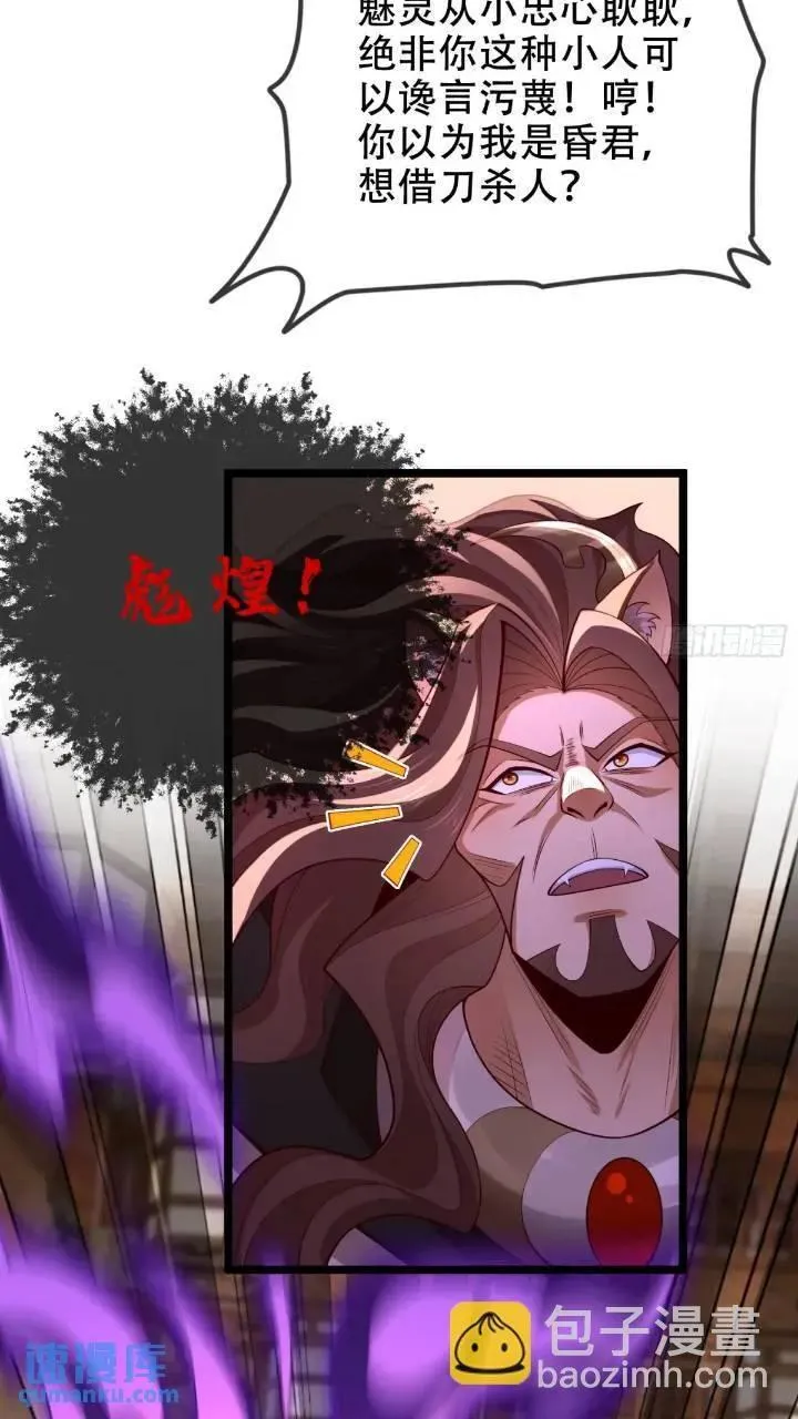 040-妖皇裁决，魅灵处死！ 第30页