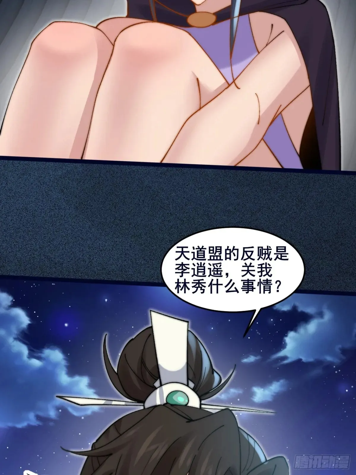 101 李逍遥和我林秀有关系？ 第52页
