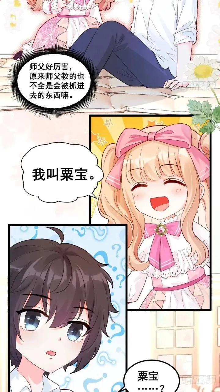 21 不太寻常的粟宝 第8页