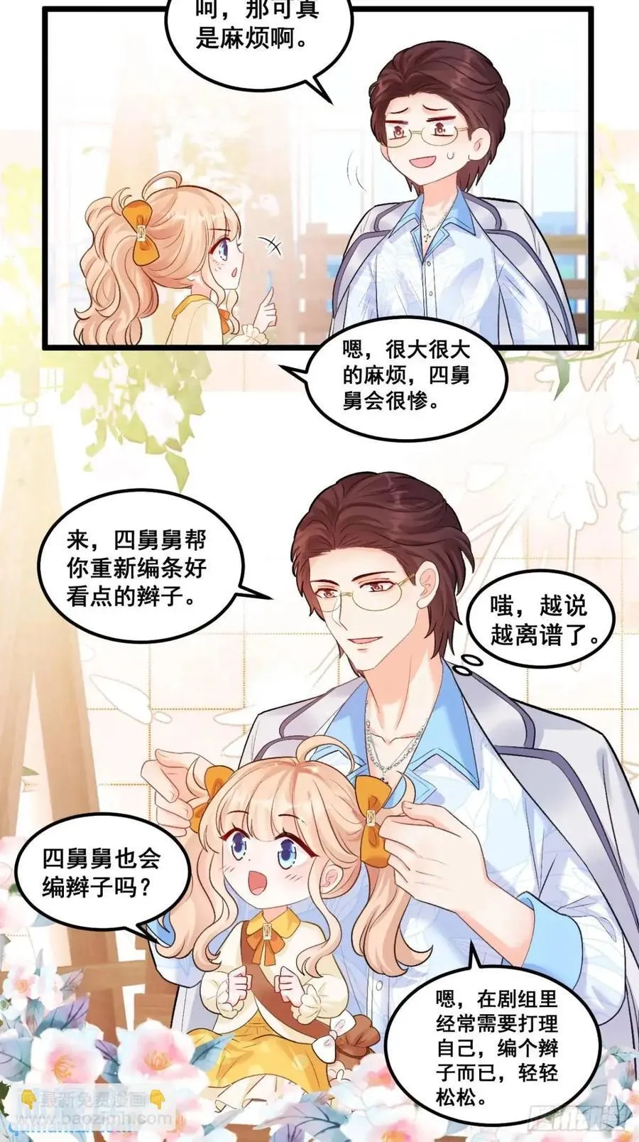 25 四舅舅有桃花运 第32页