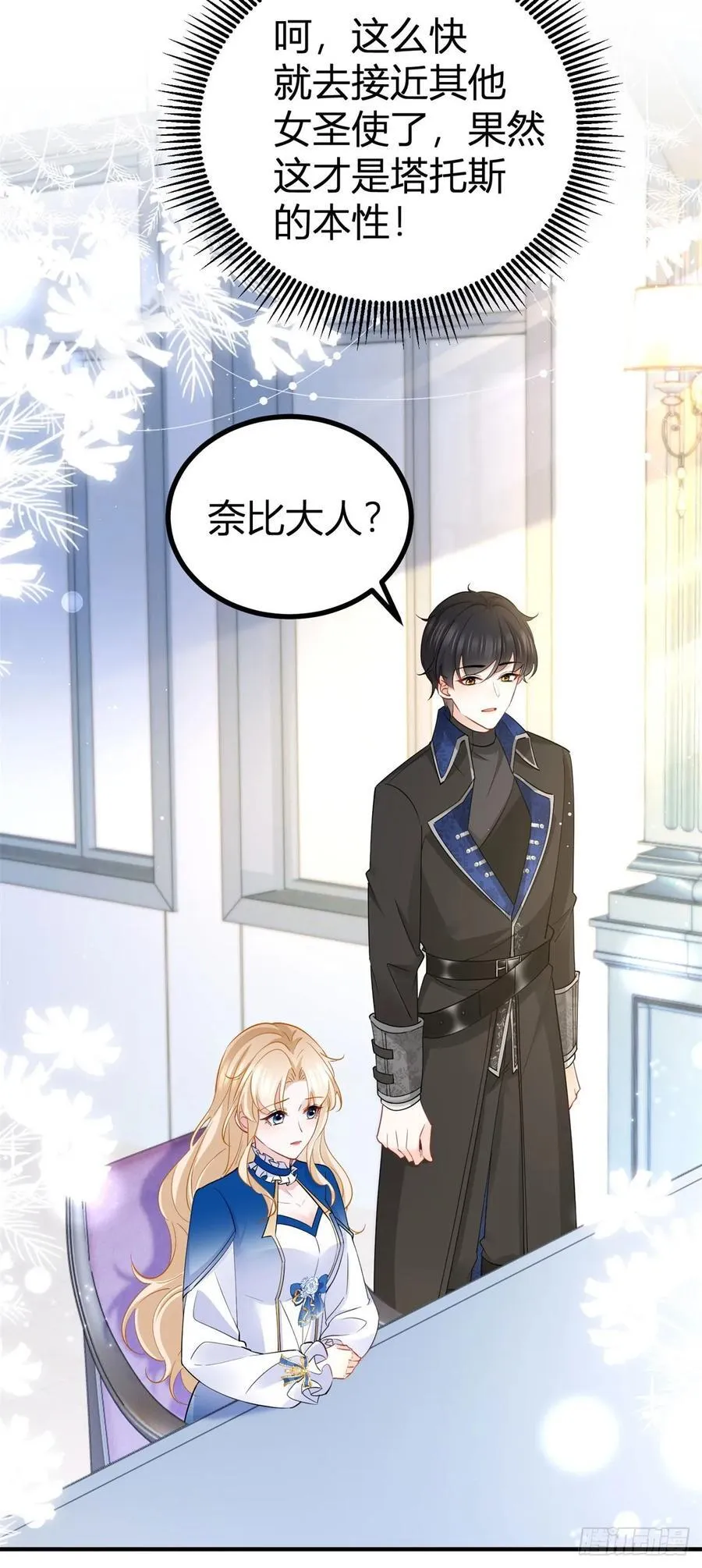 第89话 吃醋 第20页