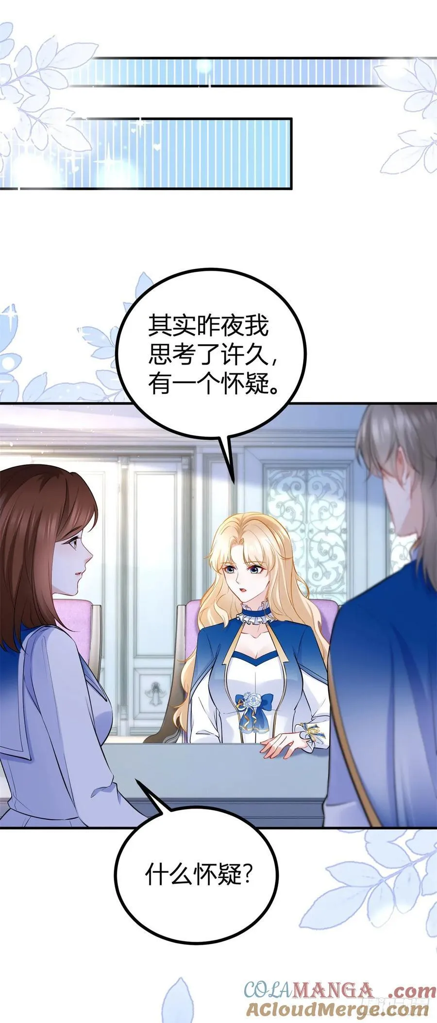 第89话 吃醋 第23页