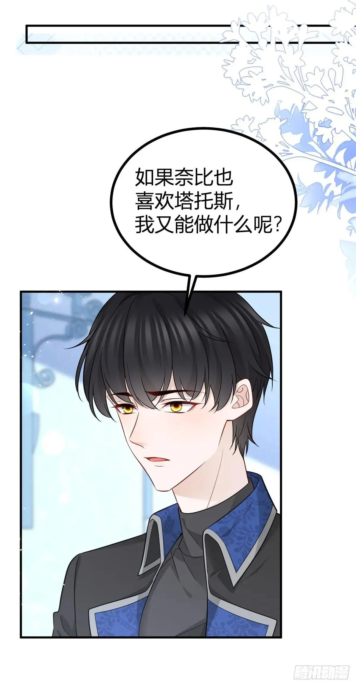 第92话 你喜欢塔托斯 第16页